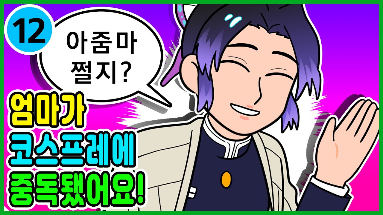 영상툰) 오타쿠 엄마가 💋코스프레💋에 중독됐어요! [ 일상툰ㅣ썰툰 ]