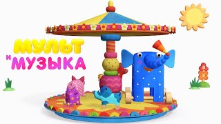 Детские Песенки Из Мультфильмов - Деревяшки: Карусель 🐴🐶🐱🐷🐘 Мультики Про Животных