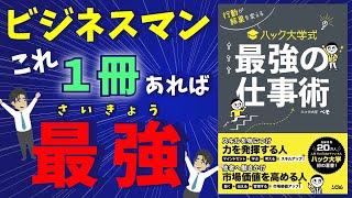 これ一冊で完璧！！！「行動が結果を変えるハック大学式最強の仕事術」