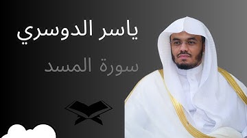 سورة المسد   ياسر الدوسري : Surah Al Masd   Yasser AlDosary