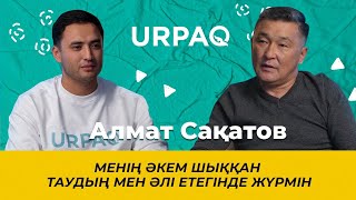 АЛМАТ САҚАТОВ: МЕНІҢ ӘКЕМ ШЫҚҚАН ТАУДЫҢ МЕН ӘЛІ ЕТЕГІНДЕ ЖҮРМІН