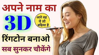 10 Second में अपने नाम से Professional Ringtone बनाओ | Amazing Name Ringtone Maker | screenshot 4
