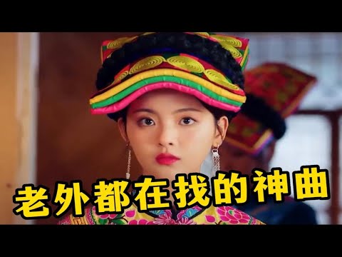 明明是中国少数民族歌曲，却被误认为是外国歌，连老外都在找！