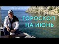 ГОРОСКОП на ИЮНЬ 2022 / Евгений Волоконцев