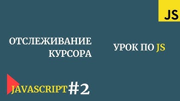 Получение позиции курсора Javascript | JS