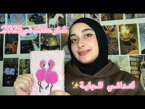 شنو حققت ف2025 وأهدافي لسنة 2026 جلسة مع آمال