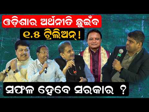 ଘାରିଛି ସମୃଦ୍ଧ ଓଡ଼ିଶା ଚିନ୍ତା ! kalinga udaya summit |newsroom conclave | Priyadarshi Bal |odia news