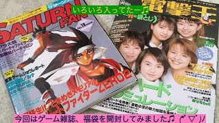 【駿河屋】【福袋開封動画】　〜ゲーム雑誌①〜