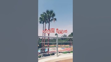 سورة الكهف