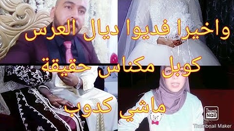 واخيرا كوبل مكناس حط الفيديو ديال العرس بعدما فاطيم زهرة تحداتوا قالت إلى كان بصح حط العرس #@ كوبل م