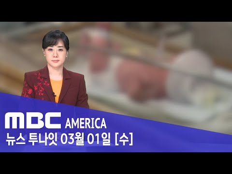 미국, 성병 걸린 신생아 폭증…원인은? - MBC AMERICA (2023년 3월 1일)