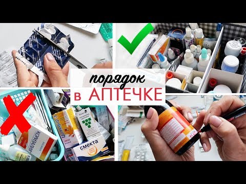 Как удобно ОРГАНИЗОВАТЬ домашнюю АПТЕЧКУ / ХРАНЕНИЕ ЛЕКАРСТВ дома