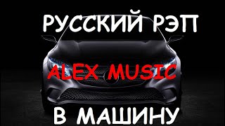 ⚡ Музыка В Машину👉  Русский Рэп - Музон Для Пацанов