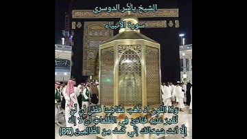 الشيخ ياسر الدوسري _ سورة الأنبياء