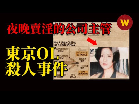 【東電ol殺人事件】白天是公司高級女主管，晚上卻在街邊賣淫，最後慘死廢棄公寓中，到底經歷了什麼？