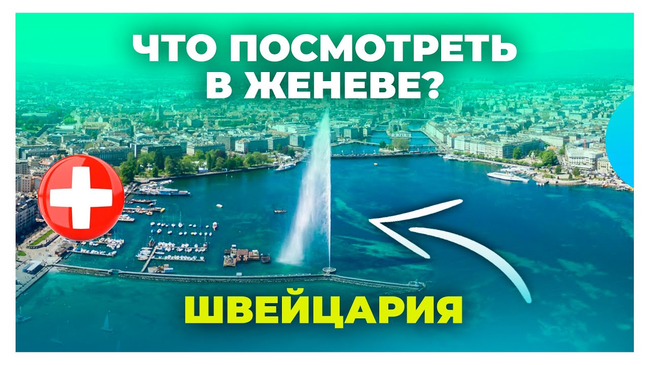 Чем знаменита Женева / Достопримечательности, что посмотреть / Путешествие по Швейцарии