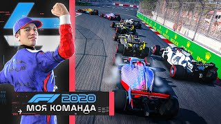 ОЧЕНЬ ТЯЖЕЛАЯ БОРЬБА - МОЯ КОМАНДА F1 2020 #47