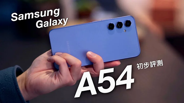 【2023性价比中阶机】Samsung Galaxy A54 5G 发布会上手评测！120Hz AMOLED 萤幕 Exynos 1380 5nm 处理器｜三镜头升级｜A34 5G 同步发布上手玩！ - 天天要闻