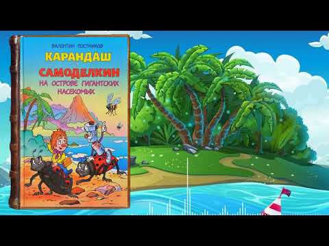 Карандаш И Самоделкин На Острове Гигантских Насекомых - Валентин Постников | Сказка Аудиосказки