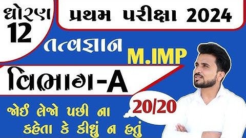 std 12 tatvagyan imp questions 2024 vibhag a // ધોરણ 12 તત્વજ્ઞાન વિભાગ A imp //