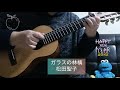 松田聖子「ガラスの林檎」をギタレレで弾いてみました♪ #guitalele #guitar