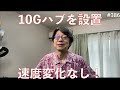 10Gハブを設置した！でも速度変化なし！