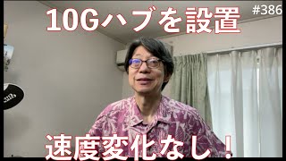 10Gハブを設置した！でも速度変化なし！