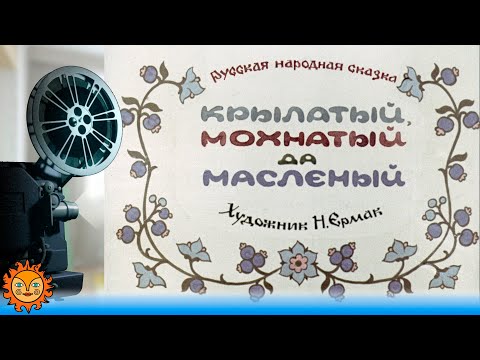 Крылатый, мохнатый да масленый