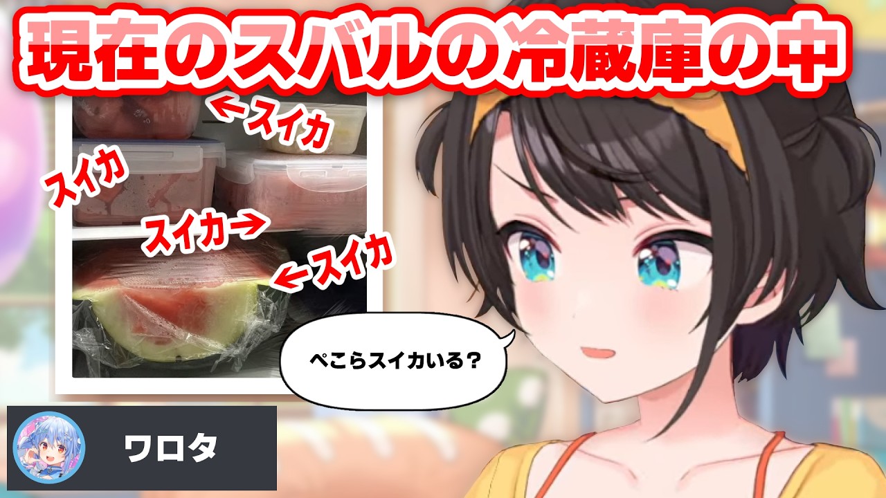 冷蔵庫の中身を公開する大空スバル【ホロライブ切り抜き】