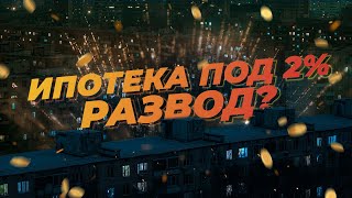 Дешёвая ипотека от застройщика - развод? Самолет, ФСК, ПИК