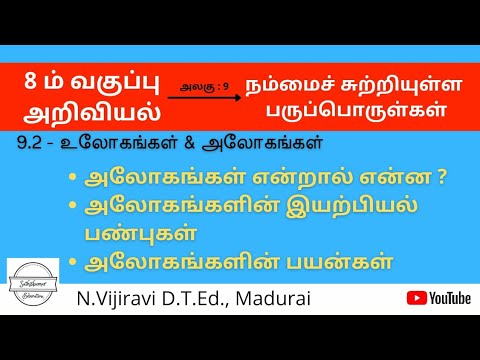 VIII Std - Science (TM) - நம்மைச் சுற்றியுள்ள பருப்பொருள்கள்- அலோகங்கள் - இயற்பியல் பண்புகள்,பயன்கள்