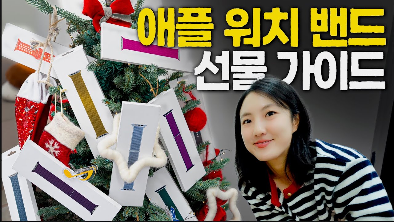 애플워치 신규 컬러 밴드 전부 언박싱! 뭐 사주면 좋아할지 정해드림
