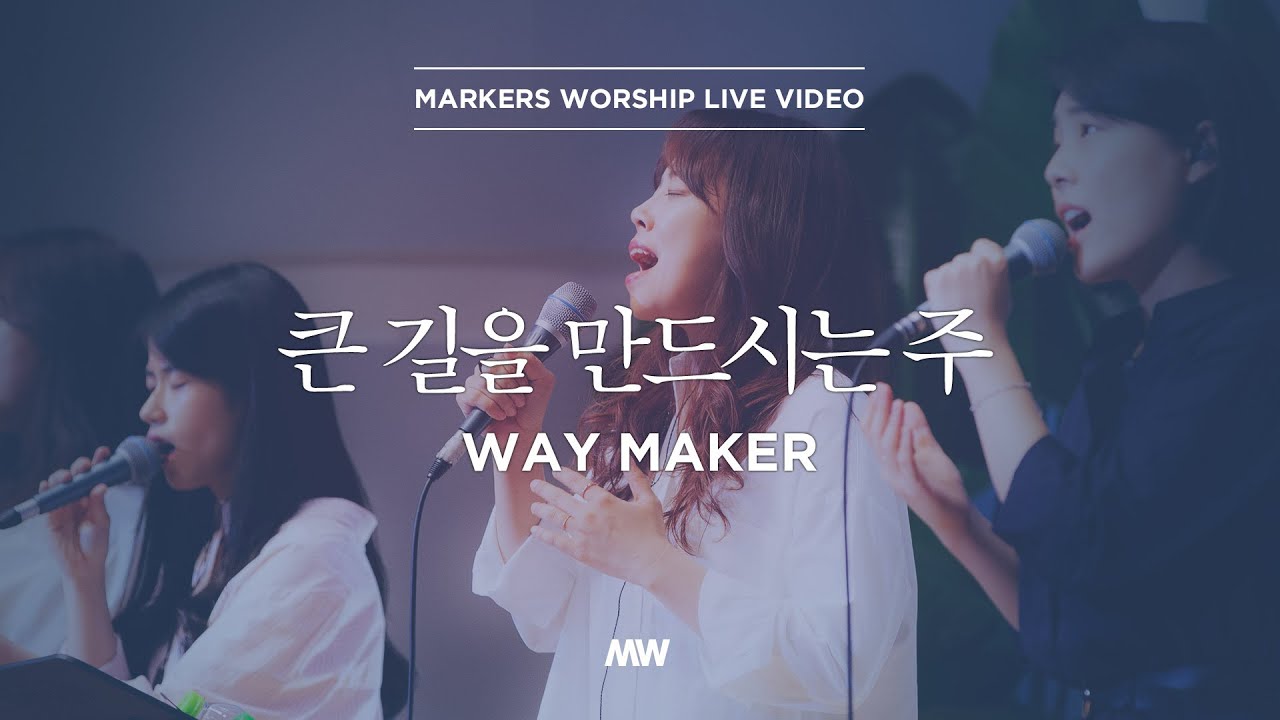 큰 길을 만드시는 주 - 소진영 인도 | 마커스워십 | Way Maker