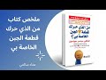 ملخص كتاب من حرك قطعة الجبن الخاصة بي 