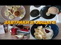 Мои Любимые Общажные Завтраки // Быстро, Просто, Супер Вкусно, в Мультиварке:)