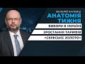 🔴 Вибори в Україні / Зростання тарифів / «Скіфське золото» | програма Валерія Калниша АНАТОМІЯ ТИЖНЯ