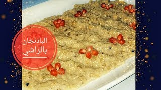 الباذنجان بالراشي.. طريقه العمل لطبخه سهله وسريعه التحضير