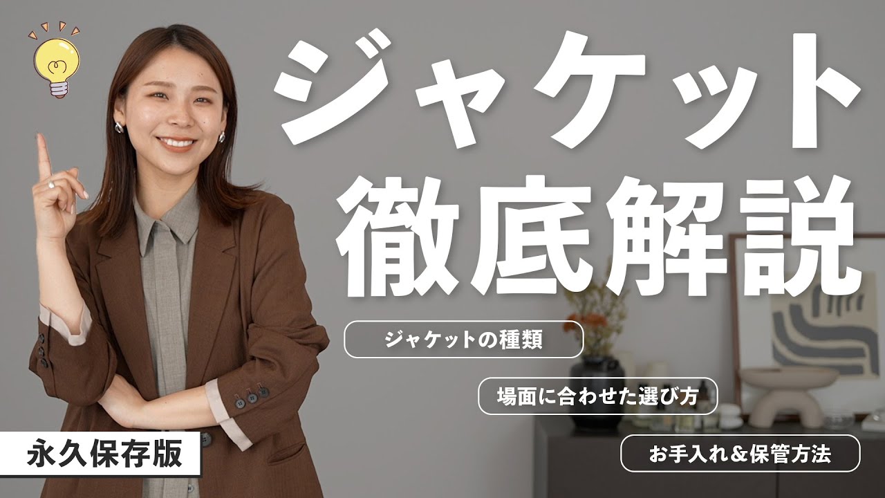 【永久保存版】場面に合わせて選べるように！ジャケットの種類〜お手入れまで徹底解説！