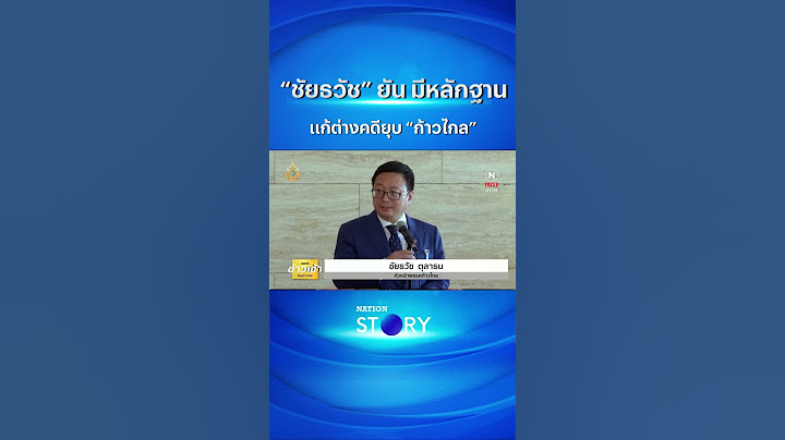 “ชัยธวัช” ยัน มีหลักฐานแก้ต่างคดียุบ “ก้าวไกล” | NationTV22 #ยุบพรรค#ก้าวไกล #ชัยธวัช #shorts