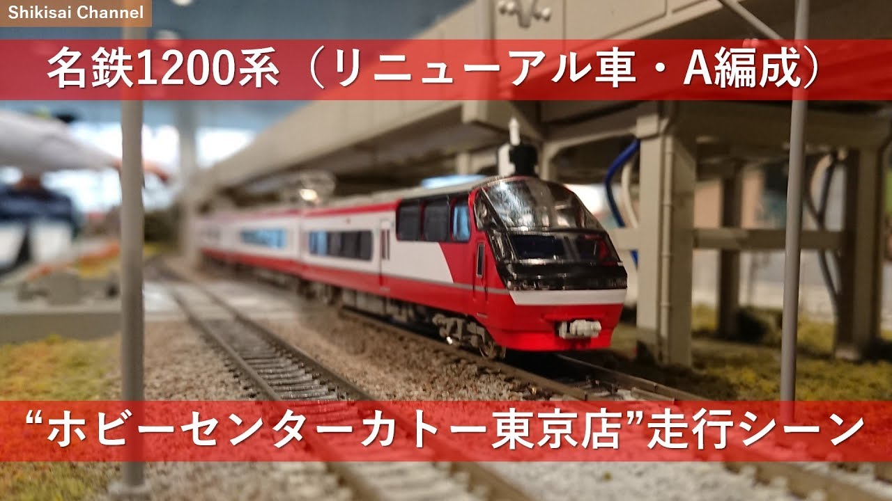 【Nゲージ】名鉄1200系（リニューアル車・A編成）ホビーセンターカトー東京店 走行シーン集 '18.04.22 YouTube