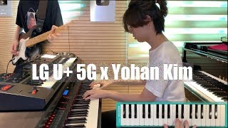 LG U+ 5G x Yohan Kim | 엘지유플러스CM송 chords