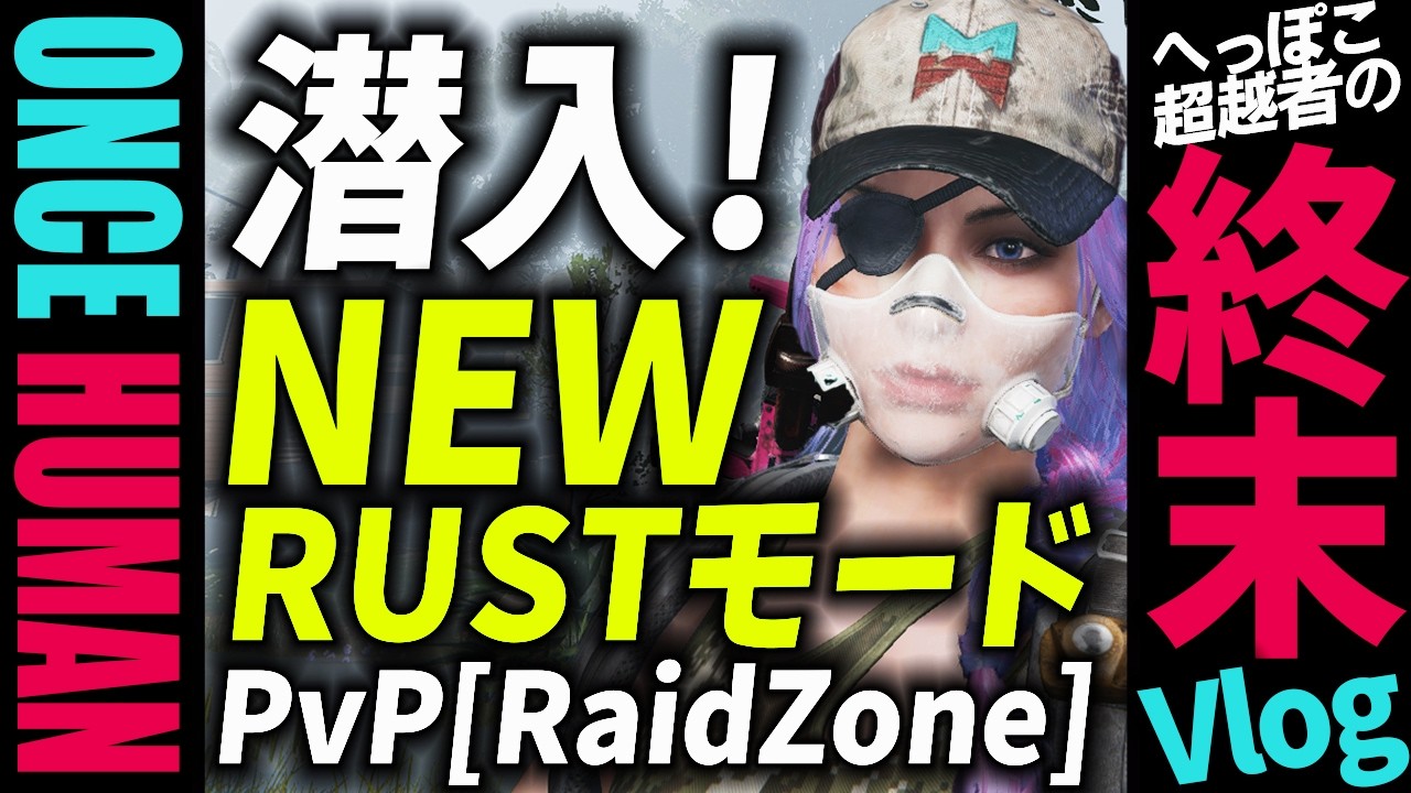 スマホ版Rust無料？【ワンスヒューマン】新モードPvP「Once Human