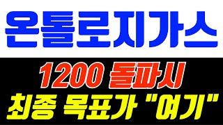 온톨로지가스 1200 돌파시 최종 목표가 여기 #온톨로지가스 #온톨로지가스코인 #온톨로지가스분석 #온톨로지가스전망 #온톨로지가스목표가 #온톨로지가스차트