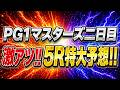 【PG1】マスターズ二日目5Rを徹底分析!!＆激アツ予想!!【ボートレースレイド】