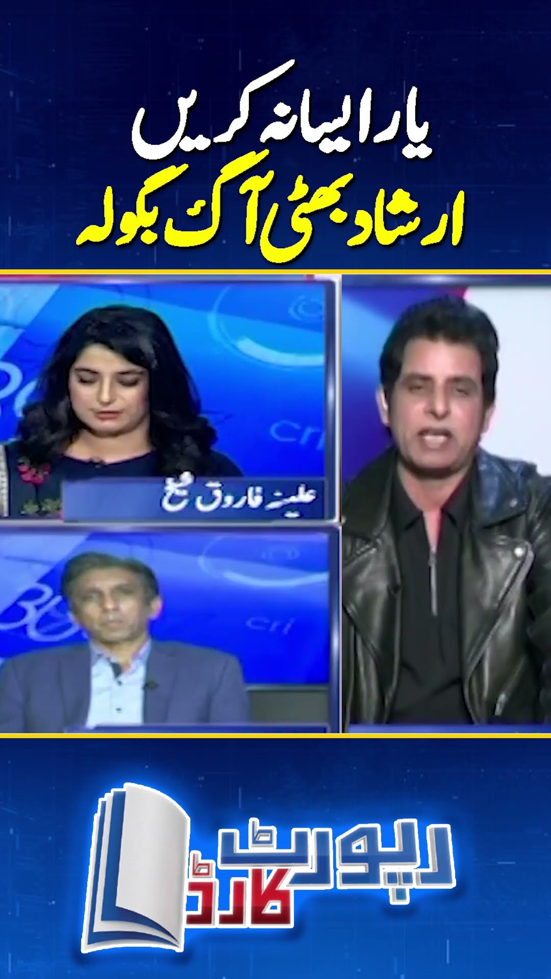 Irshad Bhatti's angry statement - Report Card | #imrankhan #irshadbhatti #geonews