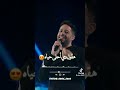 محمد حماقي حبيبي داس عل قلبي تك 