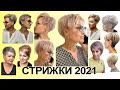 СТРИЖКИ hair fashion 2021 НА КОРОТКИЕ ВОЛОСЫ 50