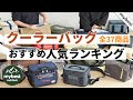 【徹底比較】全37商品全て検証して分かった！クーラーバッグランキング