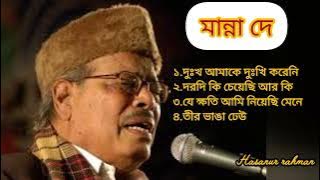 মান্না দের সেরা ৪টি  বিরহের গান। manna dey sad song