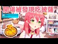 Miko太早開場 被發現在吃披薩【hololive/櫻巫女】【ホロライブ/さくらみこ】【HOLOLIVE中文】